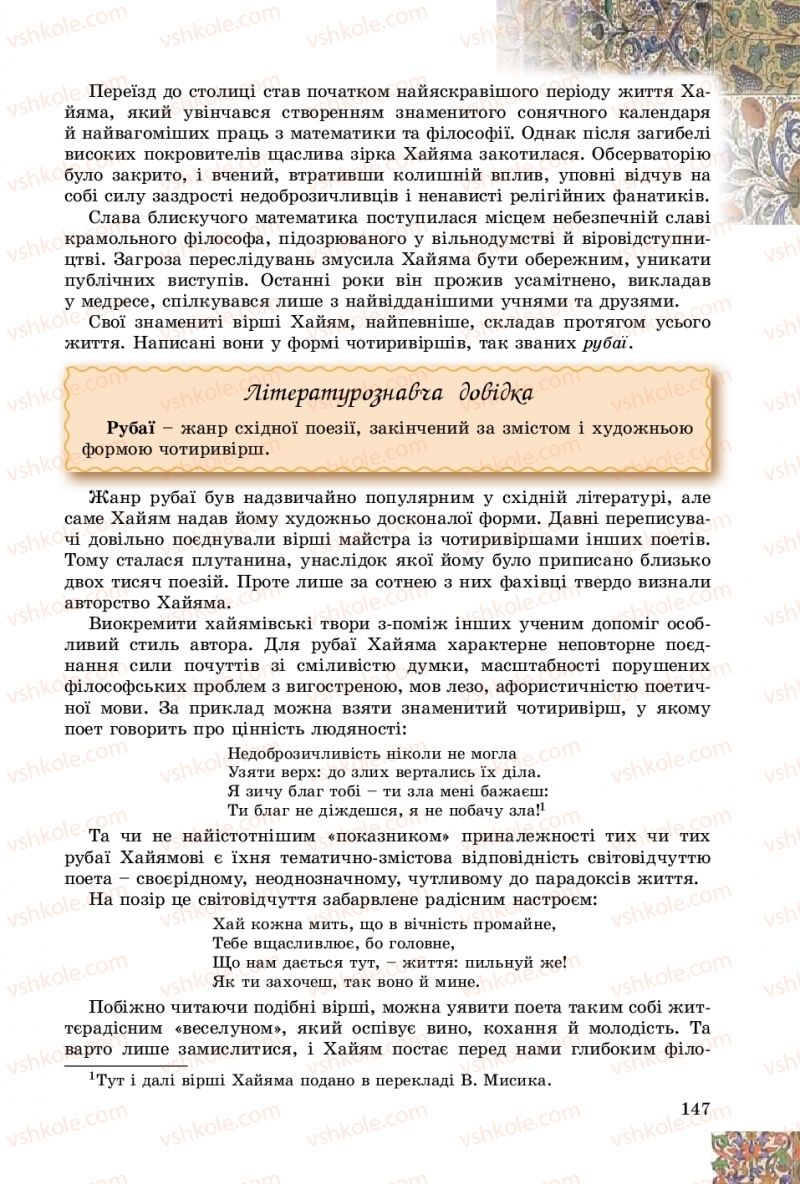 Страница 147 | Підручник Зарубіжна література 8 клас Є.В. Волощук, О.М. Слободянюк 2016