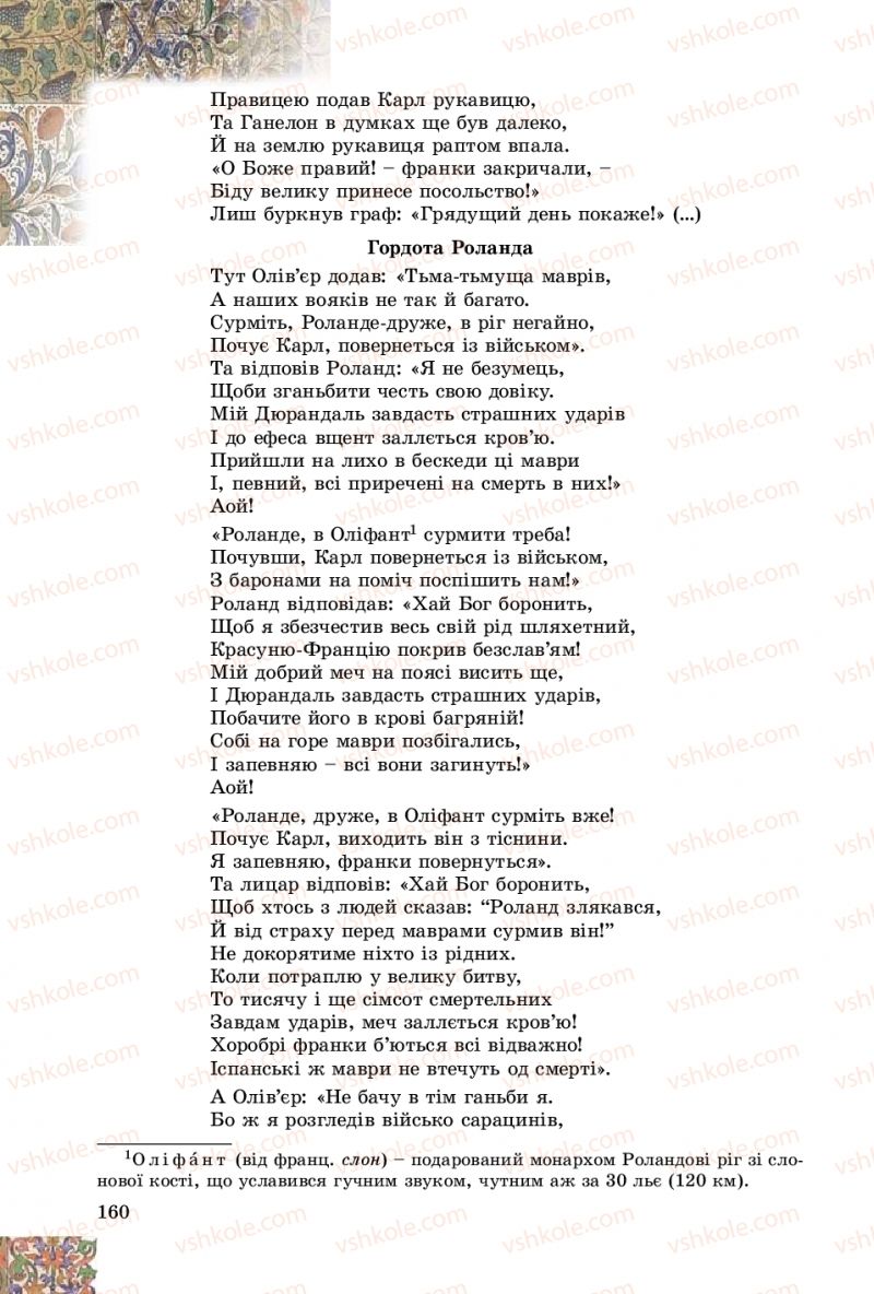 Страница 160 | Підручник Зарубіжна література 8 клас Є.В. Волощук, О.М. Слободянюк 2016