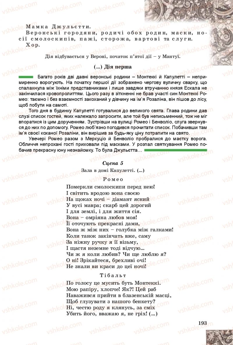 Страница 193 | Підручник Зарубіжна література 8 клас Є.В. Волощук, О.М. Слободянюк 2016