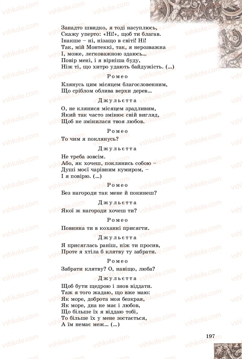 Страница 197 | Підручник Зарубіжна література 8 клас Є.В. Волощук, О.М. Слободянюк 2016