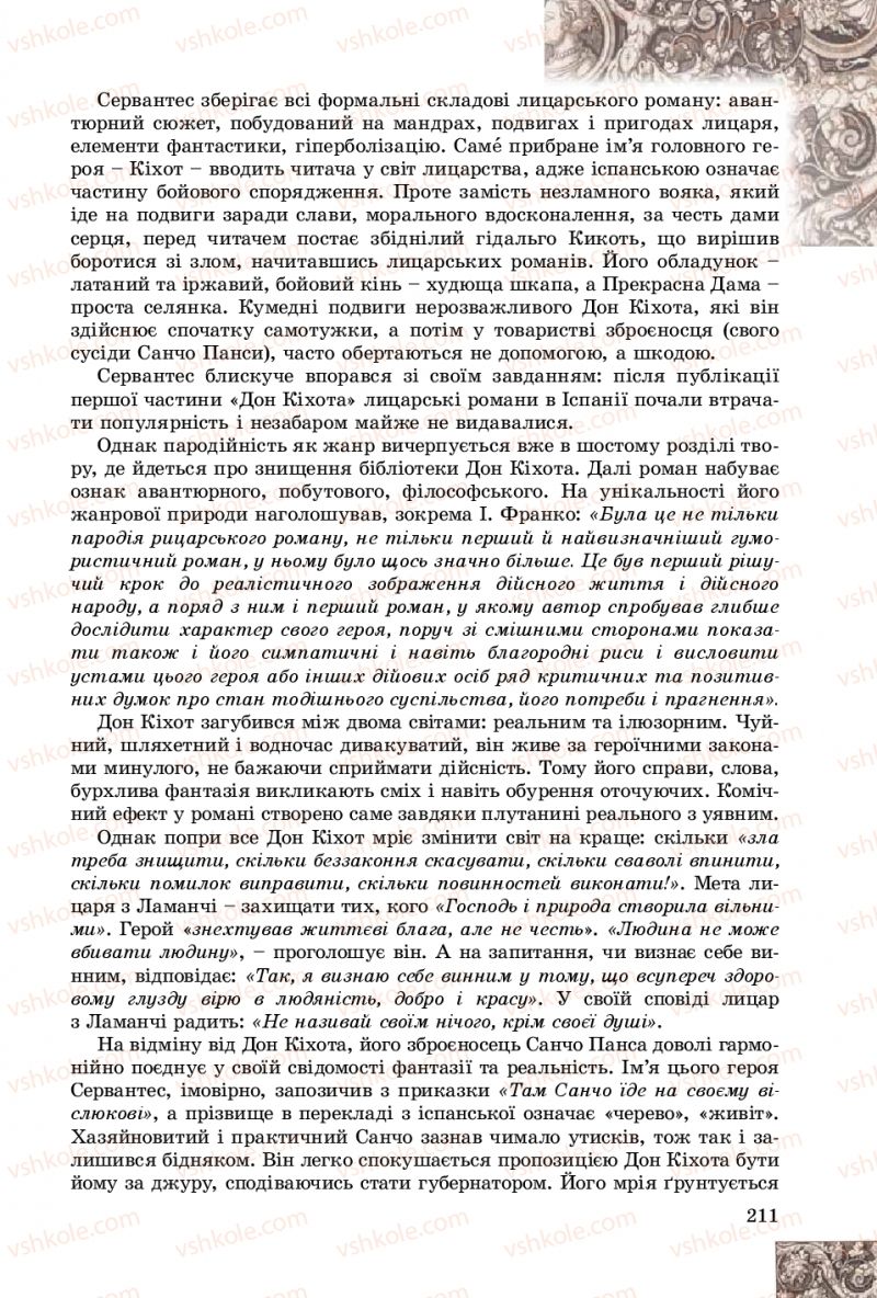 Страница 211 | Підручник Зарубіжна література 8 клас Є.В. Волощук, О.М. Слободянюк 2016