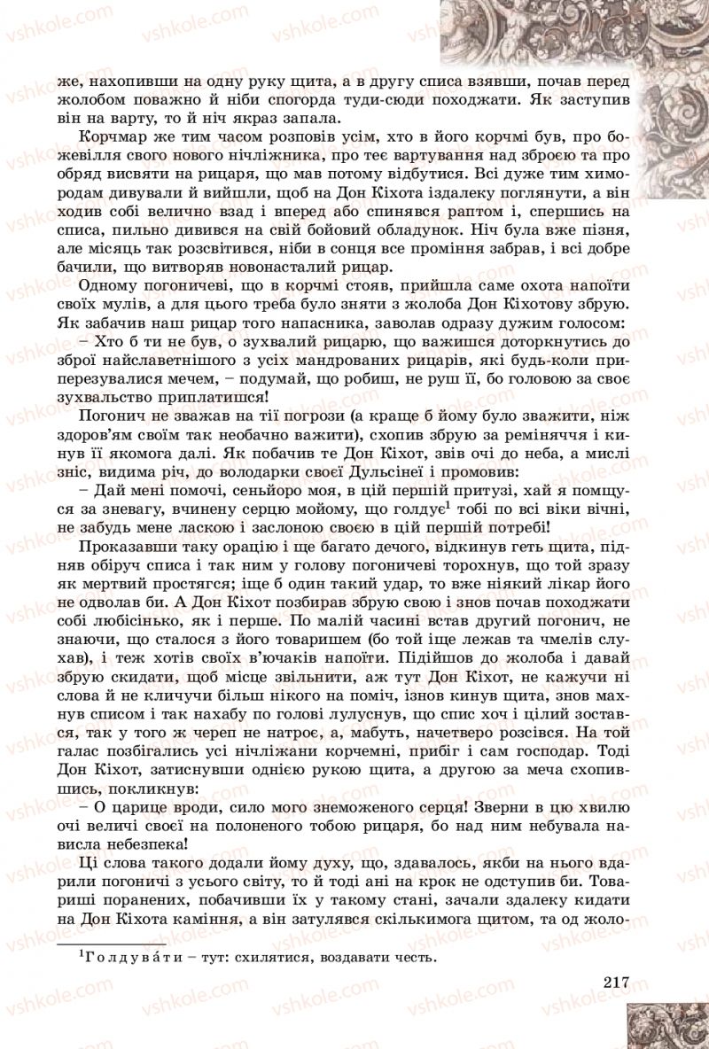 Страница 217 | Підручник Зарубіжна література 8 клас Є.В. Волощук, О.М. Слободянюк 2016
