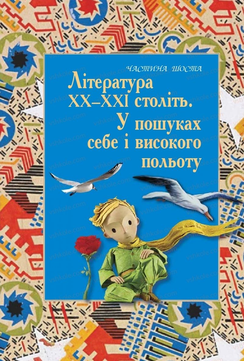 Страница 259 | Підручник Зарубіжна література 8 клас Є.В. Волощук, О.М. Слободянюк 2016