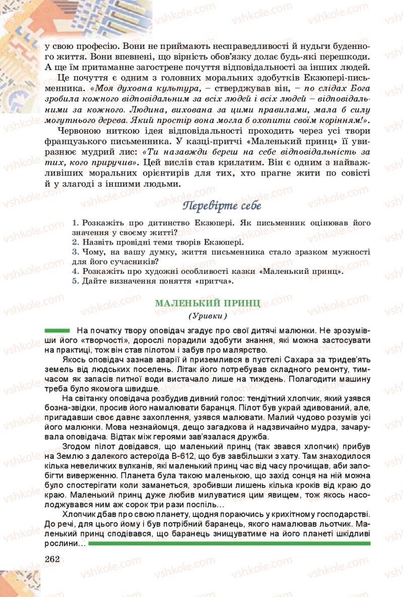 Страница 262 | Підручник Зарубіжна література 8 клас Є.В. Волощук, О.М. Слободянюк 2016