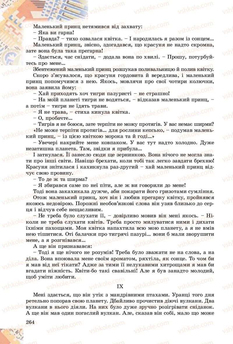 Страница 264 | Підручник Зарубіжна література 8 клас Є.В. Волощук, О.М. Слободянюк 2016