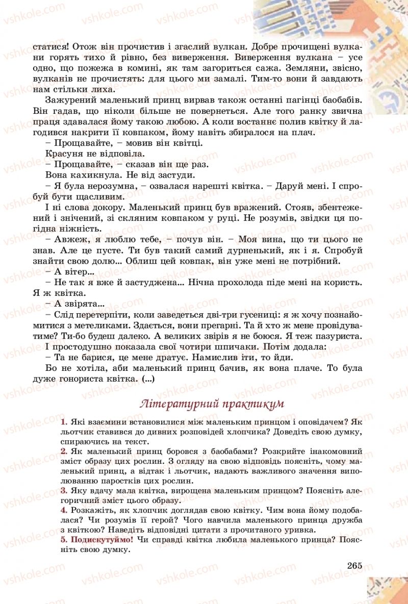 Страница 265 | Підручник Зарубіжна література 8 клас Є.В. Волощук, О.М. Слободянюк 2016