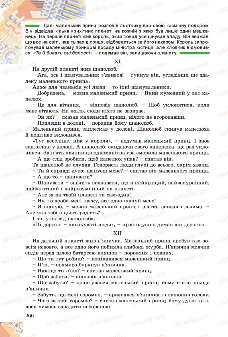 Страница 266 | Підручник Зарубіжна література 8 клас Є.В. Волощук, О.М. Слободянюк 2016