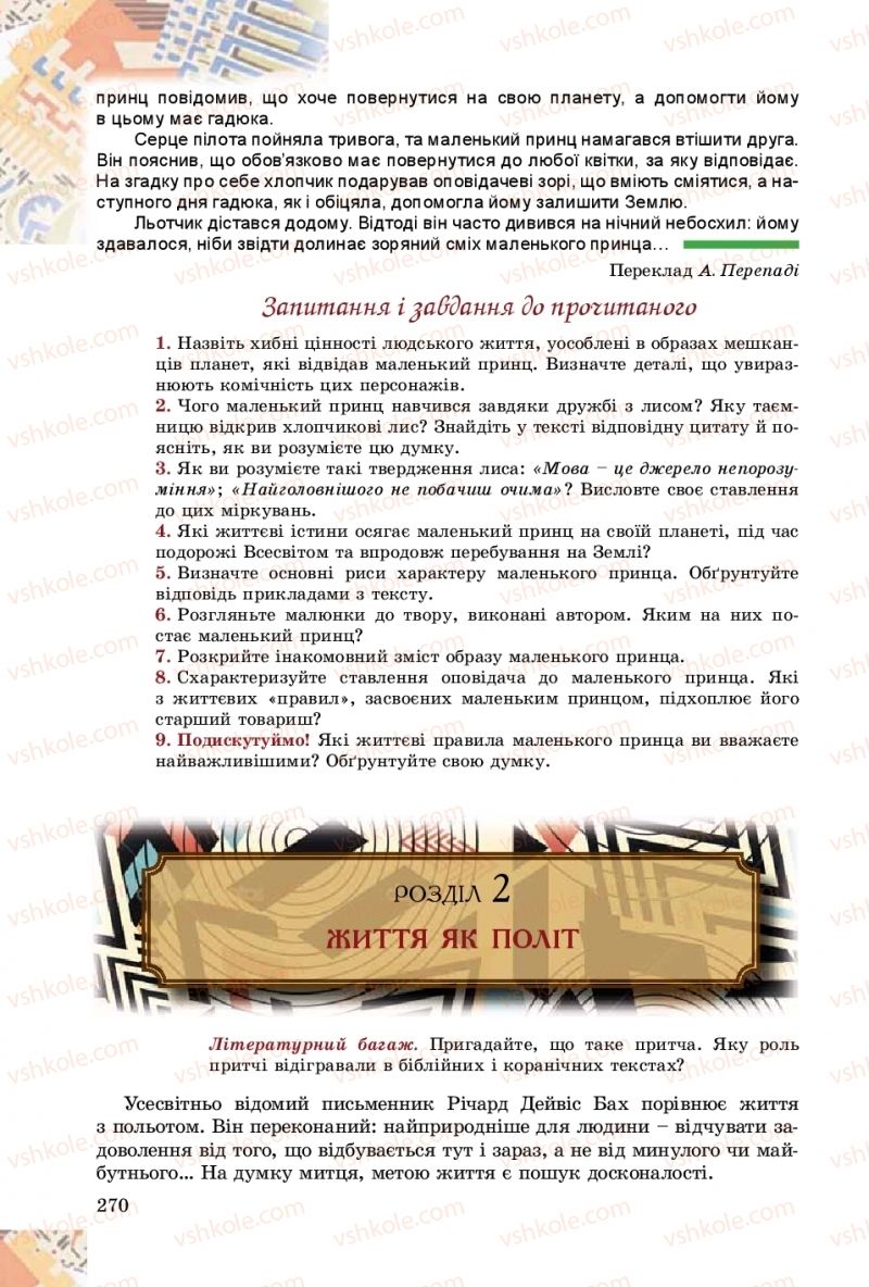 Страница 270 | Підручник Зарубіжна література 8 клас Є.В. Волощук, О.М. Слободянюк 2016