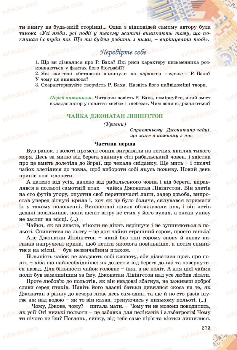 Страница 273 | Підручник Зарубіжна література 8 клас Є.В. Волощук, О.М. Слободянюк 2016