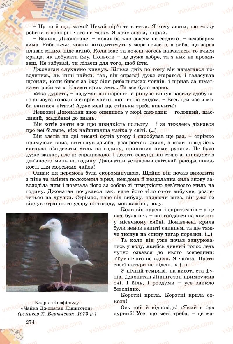 Страница 274 | Підручник Зарубіжна література 8 клас Є.В. Волощук, О.М. Слободянюк 2016