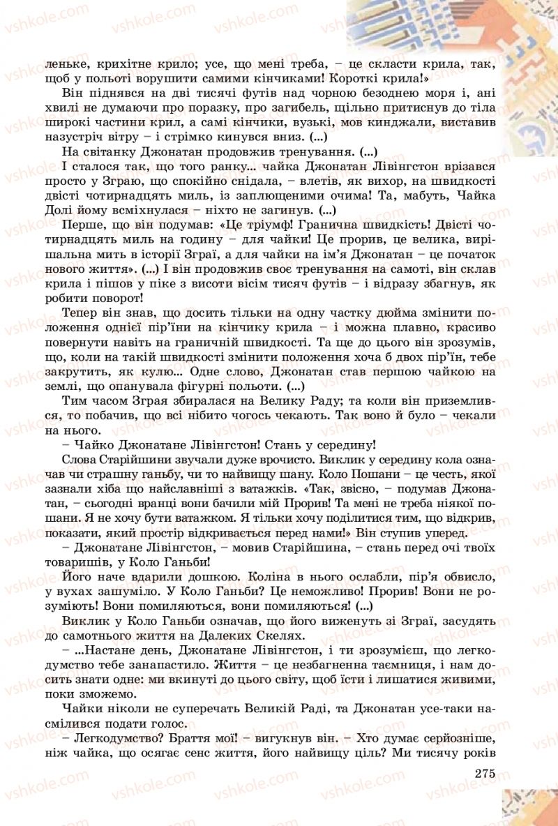 Страница 275 | Підручник Зарубіжна література 8 клас Є.В. Волощук, О.М. Слободянюк 2016