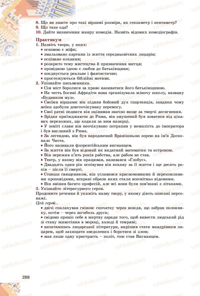 Страница 288 | Підручник Зарубіжна література 8 клас Є.В. Волощук, О.М. Слободянюк 2016