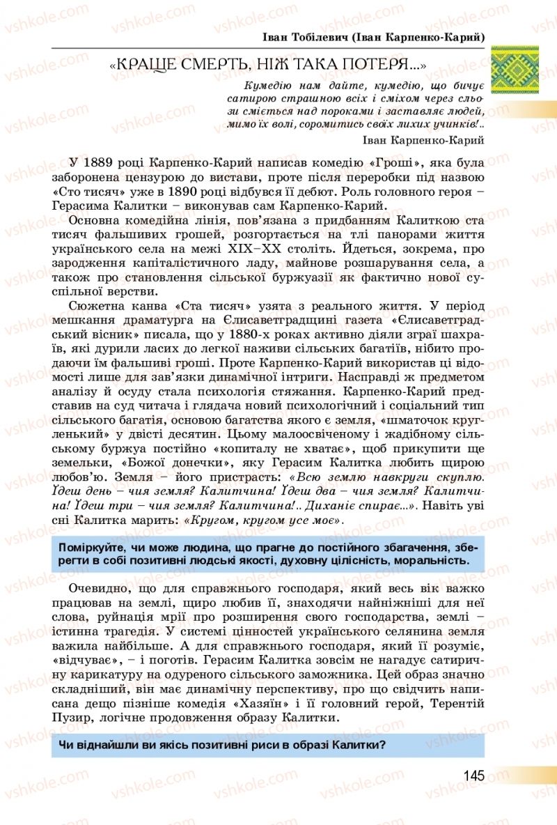 Страница 145 | Підручник Українська література 8 клас О.І. Міщенко 2016