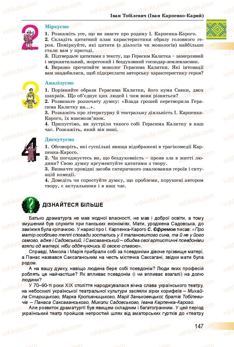 Страница 147 | Підручник Українська література 8 клас О.І. Міщенко 2016