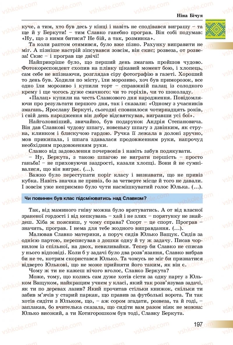 Страница 197 | Підручник Українська література 8 клас О.І. Міщенко 2016