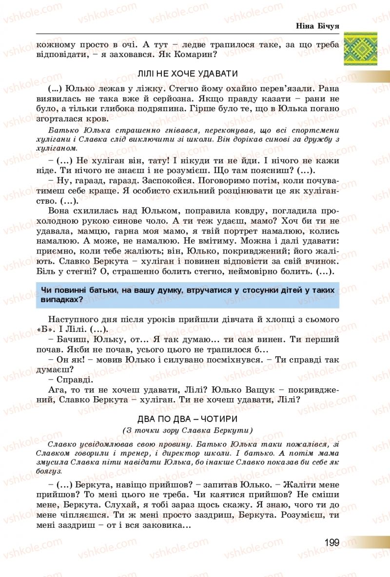 Страница 199 | Підручник Українська література 8 клас О.І. Міщенко 2016