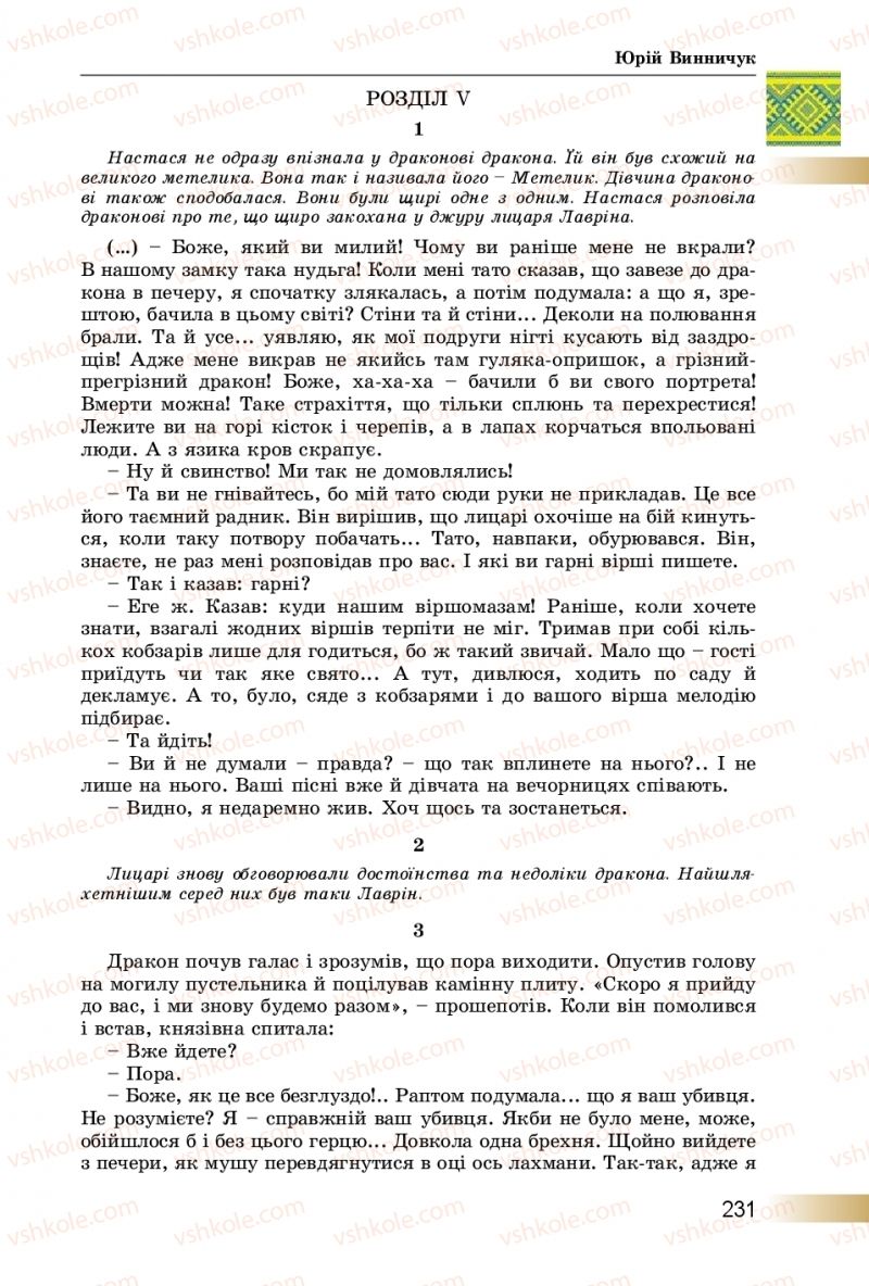 Страница 231 | Підручник Українська література 8 клас О.І. Міщенко 2016