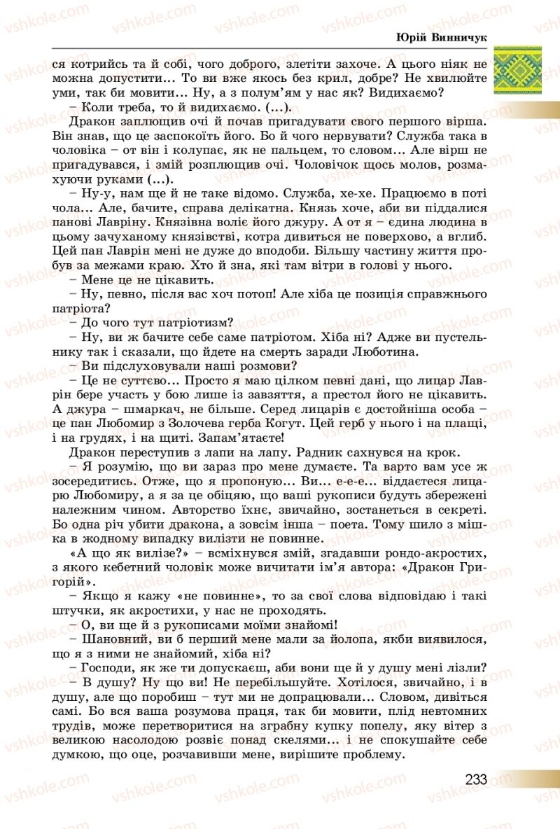 Страница 233 | Підручник Українська література 8 клас О.І. Міщенко 2016