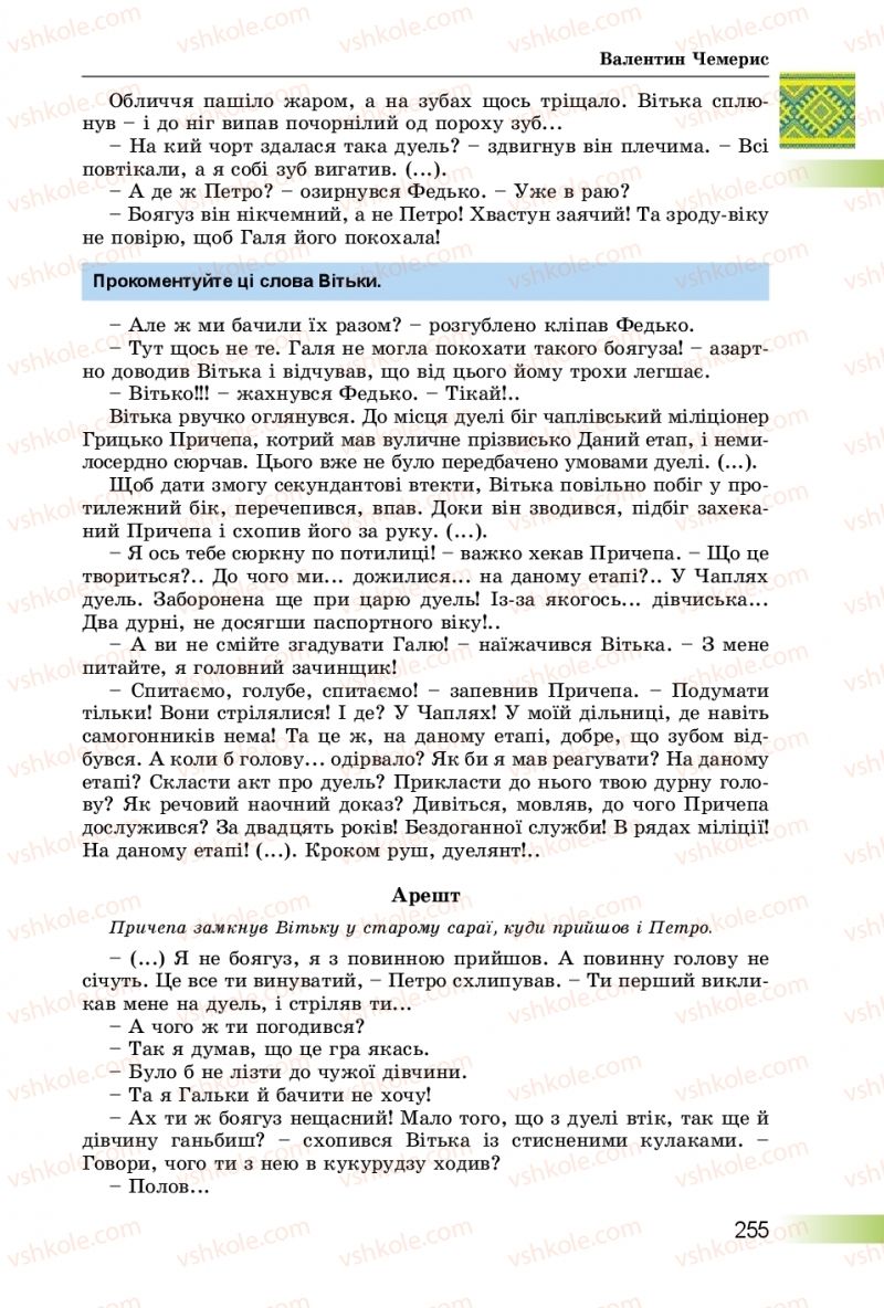 Страница 255 | Підручник Українська література 8 клас О.І. Міщенко 2016