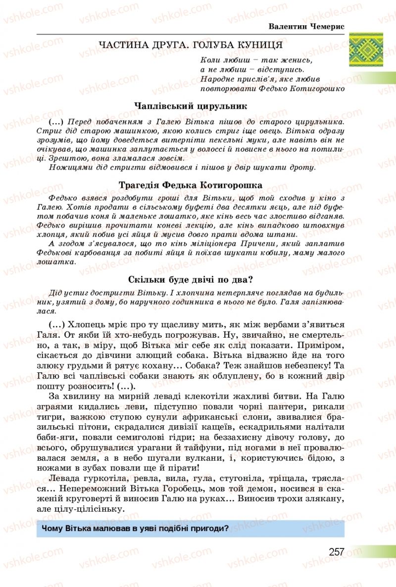 Страница 257 | Підручник Українська література 8 клас О.І. Міщенко 2016