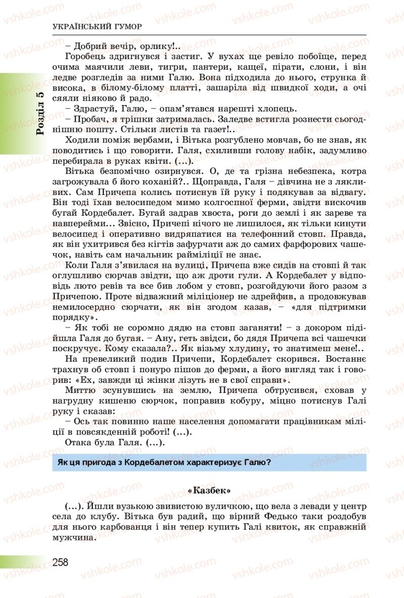 Страница 258 | Підручник Українська література 8 клас О.І. Міщенко 2016