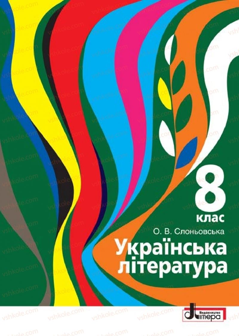 Страница 1 | Підручник Українська література 8 клас О.В. Слоньовська 2016