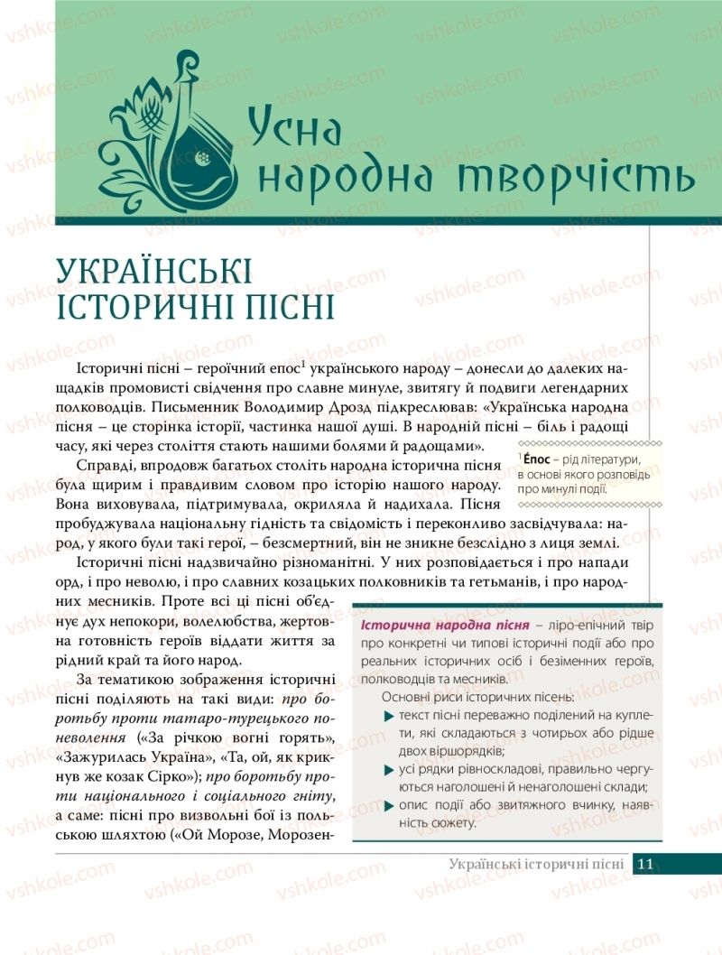 Страница 11 | Підручник Українська література 8 клас О.В. Слоньовська 2016