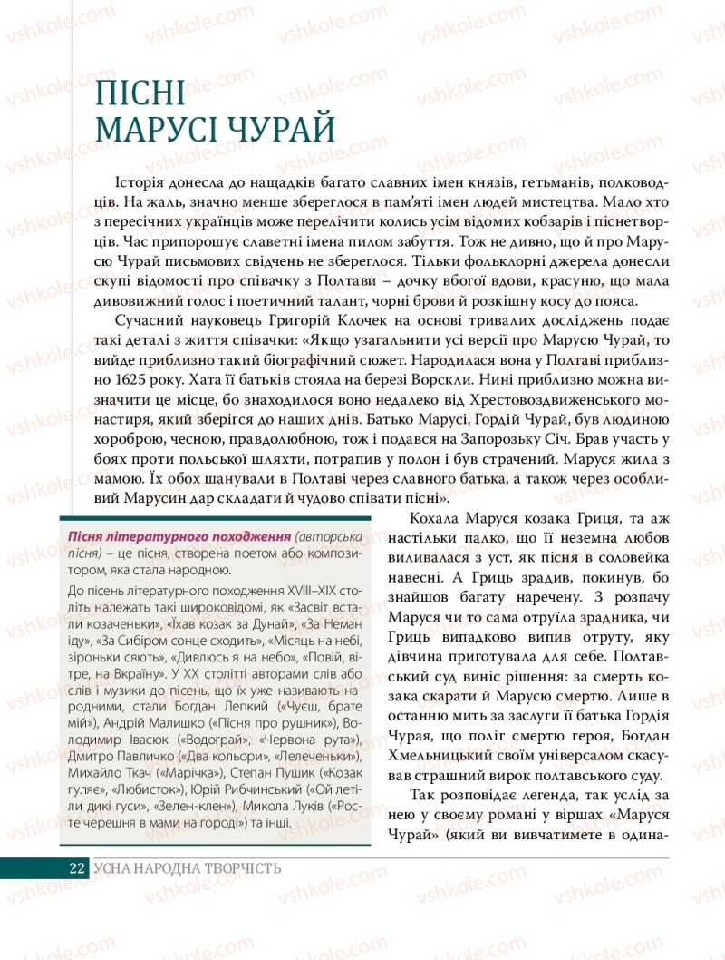 Страница 22 | Підручник Українська література 8 клас О.В. Слоньовська 2016