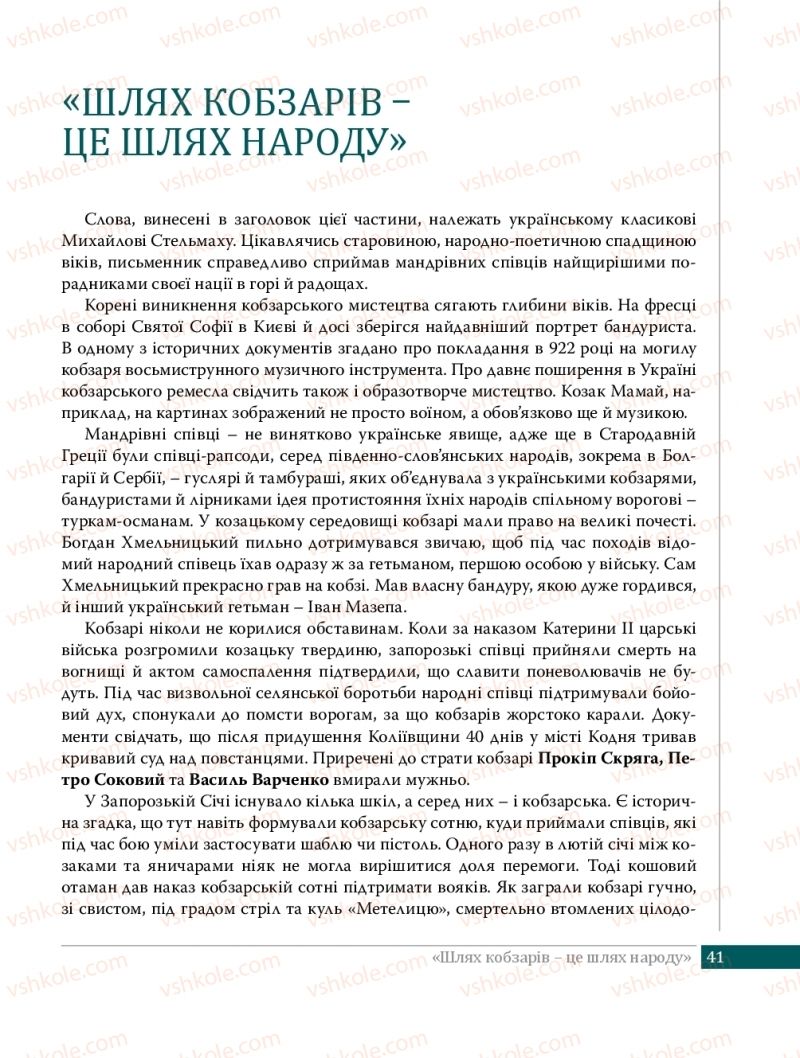 Страница 41 | Підручник Українська література 8 клас О.В. Слоньовська 2016