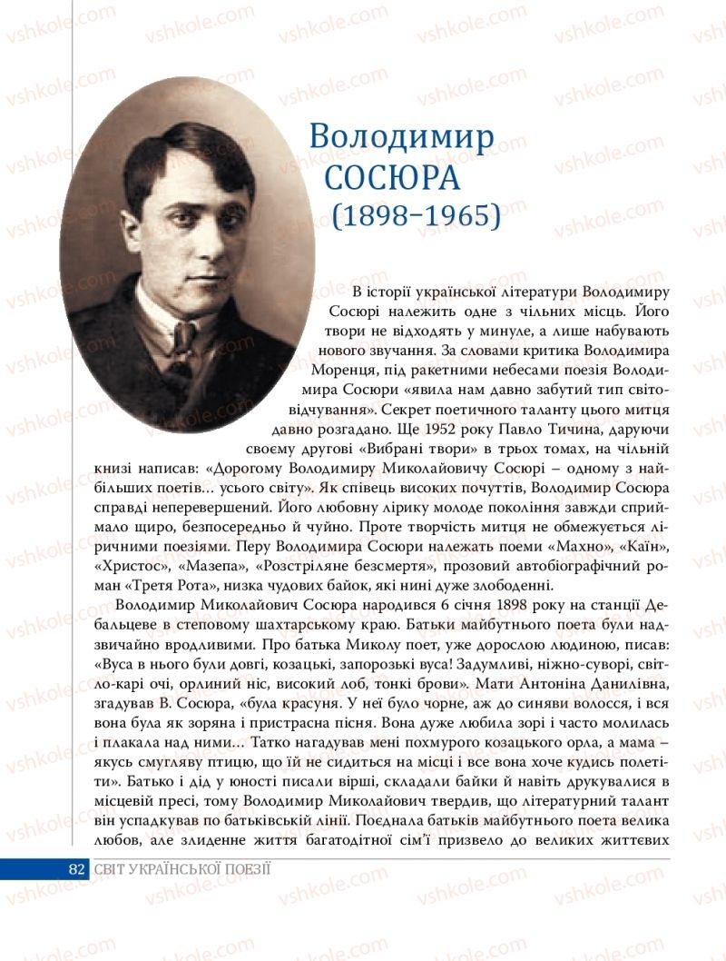 Страница 82 | Підручник Українська література 8 клас О.В. Слоньовська 2016