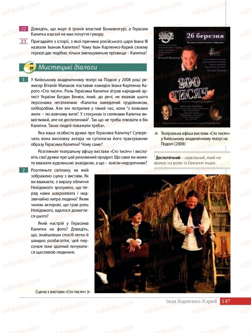 Страница 147 | Підручник Українська література 8 клас О.В. Слоньовська 2016