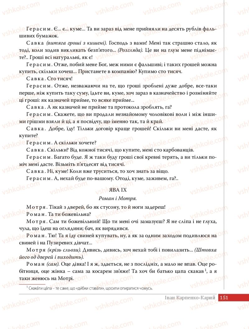 Страница 151 | Підручник Українська література 8 клас О.В. Слоньовська 2016