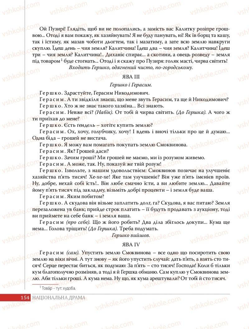 Страница 154 | Підручник Українська література 8 клас О.В. Слоньовська 2016