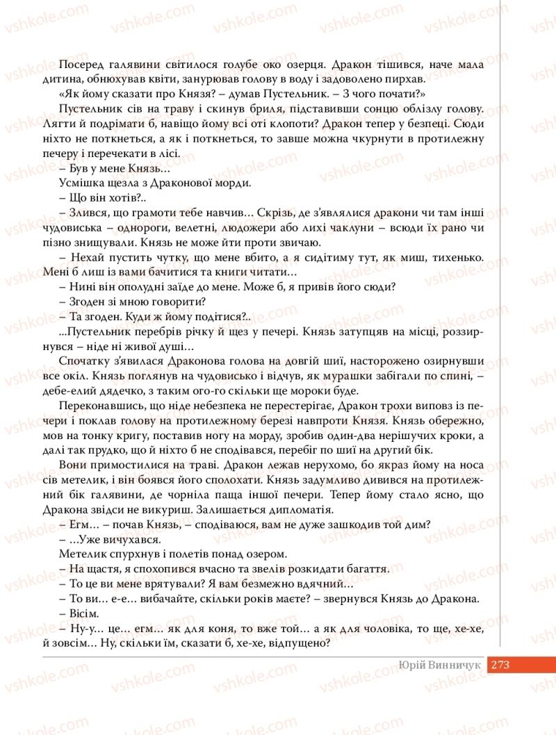 Страница 273 | Підручник Українська література 8 клас О.В. Слоньовська 2016