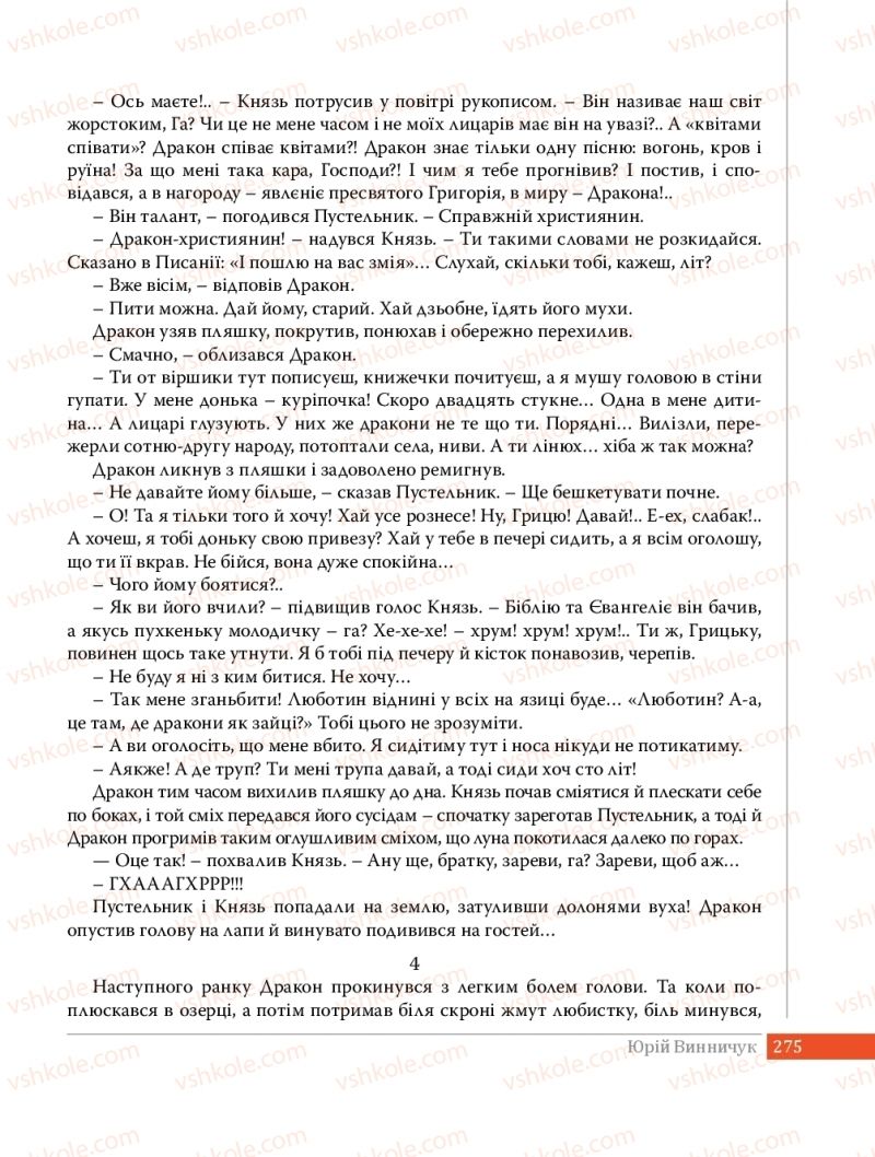 Страница 275 | Підручник Українська література 8 клас О.В. Слоньовська 2016