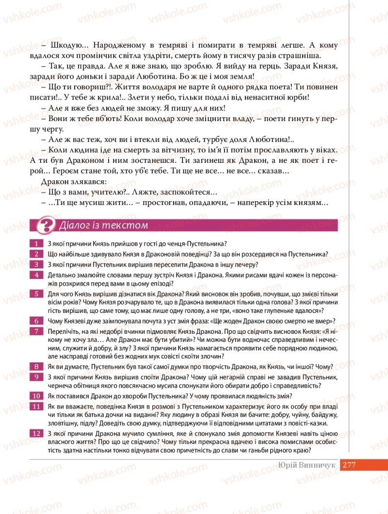 Страница 277 | Підручник Українська література 8 клас О.В. Слоньовська 2016