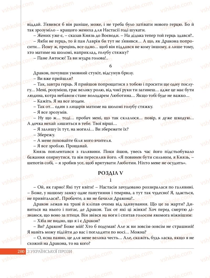 Страница 280 | Підручник Українська література 8 клас О.В. Слоньовська 2016