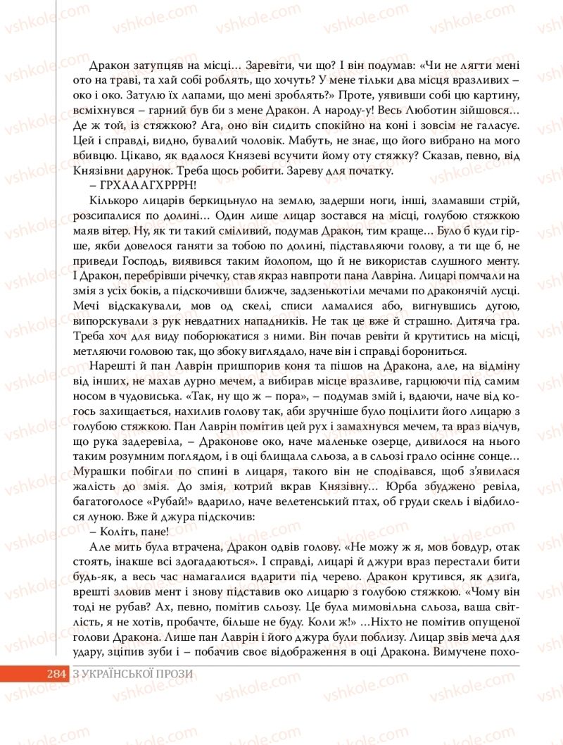 Страница 284 | Підручник Українська література 8 клас О.В. Слоньовська 2016