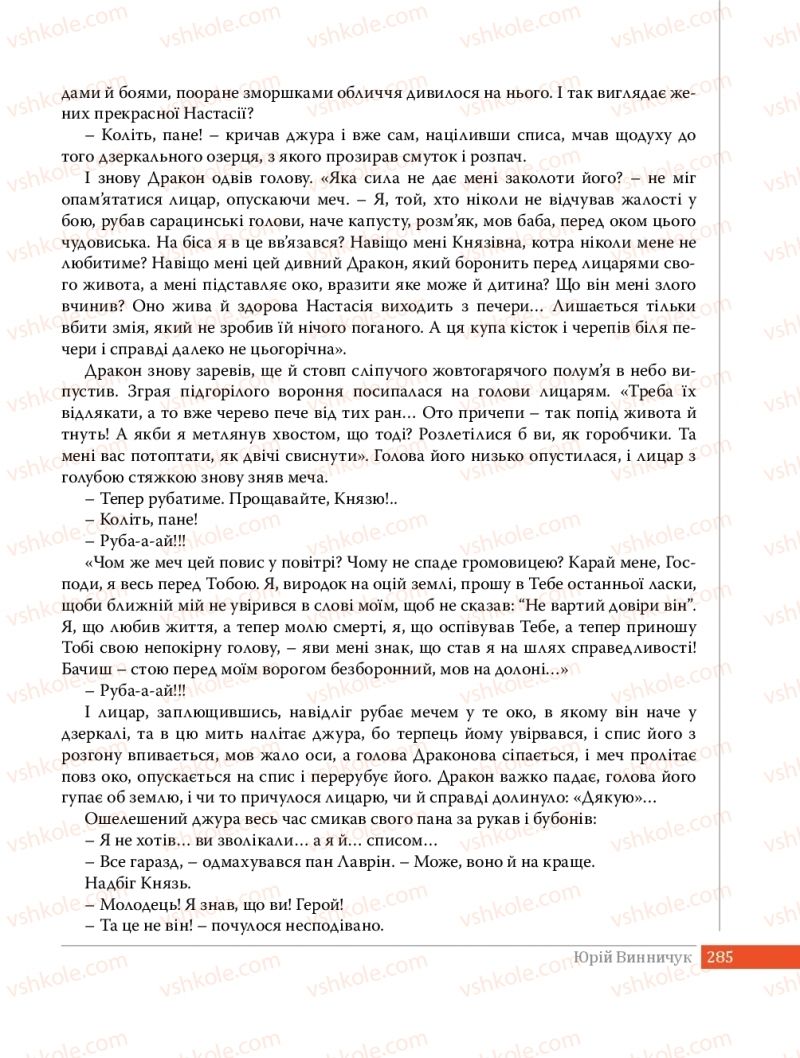 Страница 285 | Підручник Українська література 8 клас О.В. Слоньовська 2016