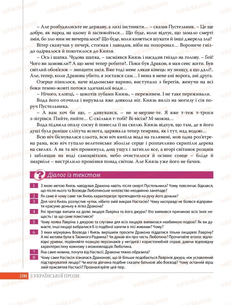 Страница 288 | Підручник Українська література 8 клас О.В. Слоньовська 2016