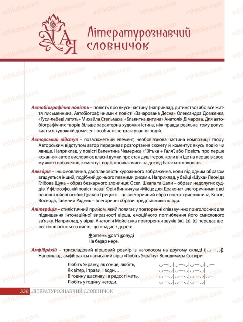 Страница 338 | Підручник Українська література 8 клас О.В. Слоньовська 2016