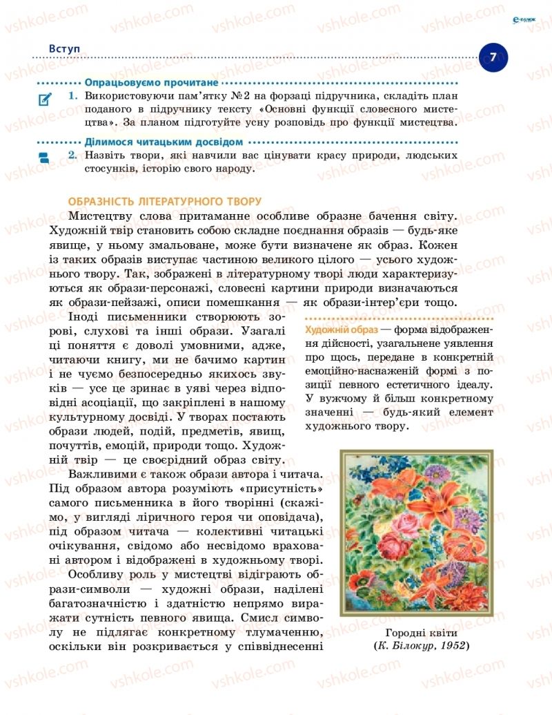 Страница 7 | Підручник Українська література 8 клас О.І. Борзенко, О.В. Лобусова 2016