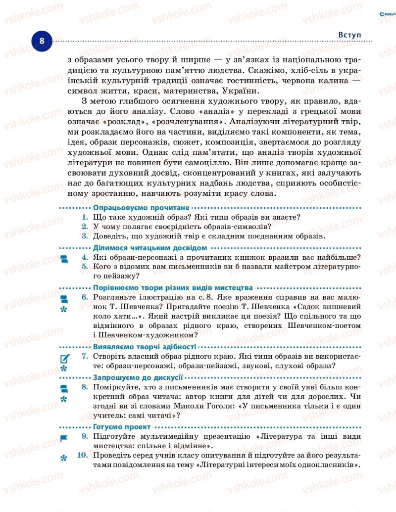 Страница 8 | Підручник Українська література 8 клас О.І. Борзенко, О.В. Лобусова 2016