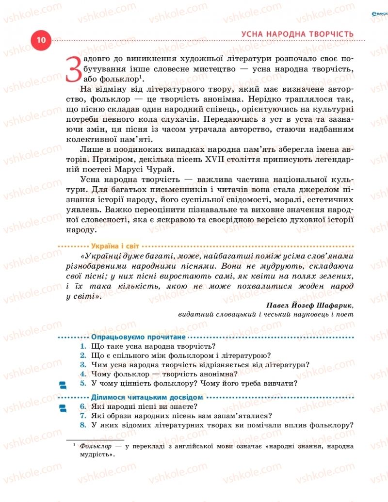 Страница 10 | Підручник Українська література 8 клас О.І. Борзенко, О.В. Лобусова 2016