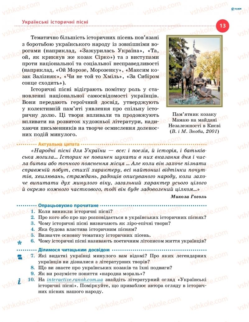 Страница 13 | Підручник Українська література 8 клас О.І. Борзенко, О.В. Лобусова 2016