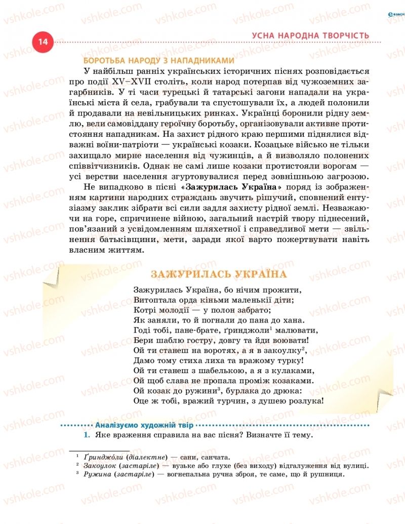 Страница 14 | Підручник Українська література 8 клас О.І. Борзенко, О.В. Лобусова 2016