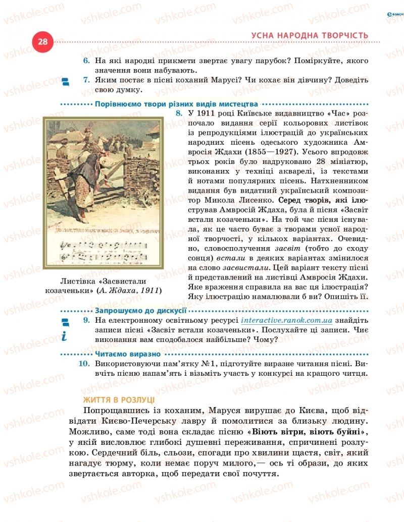 Страница 28 | Підручник Українська література 8 клас О.І. Борзенко, О.В. Лобусова 2016