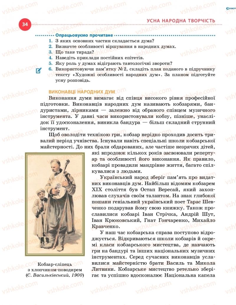 Страница 34 | Підручник Українська література 8 клас О.І. Борзенко, О.В. Лобусова 2016