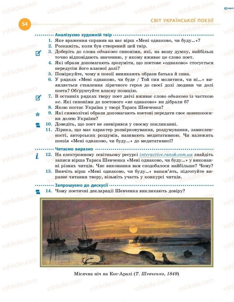 Страница 54 | Підручник Українська література 8 клас О.І. Борзенко, О.В. Лобусова 2016