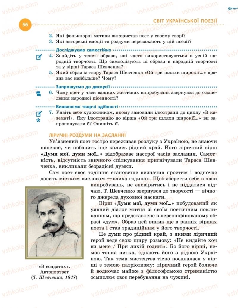 Страница 56 | Підручник Українська література 8 клас О.І. Борзенко, О.В. Лобусова 2016